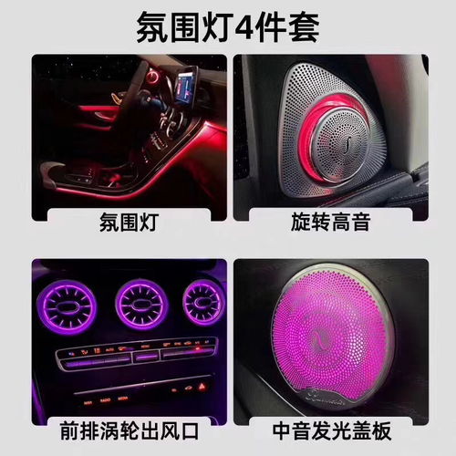 青島奔馳C級(jí)升級(jí)指南 氛圍燈、發(fā)光出風(fēng)口與旋轉(zhuǎn)高音，打造專屬浪漫座艙